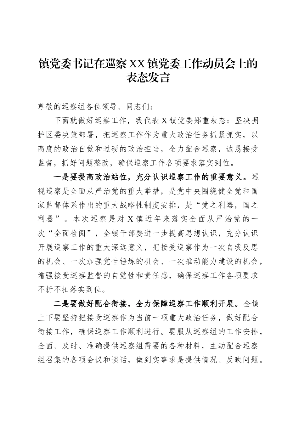 镇党委书记在巡察XX镇党委工作动员会上的表态发言_第1页