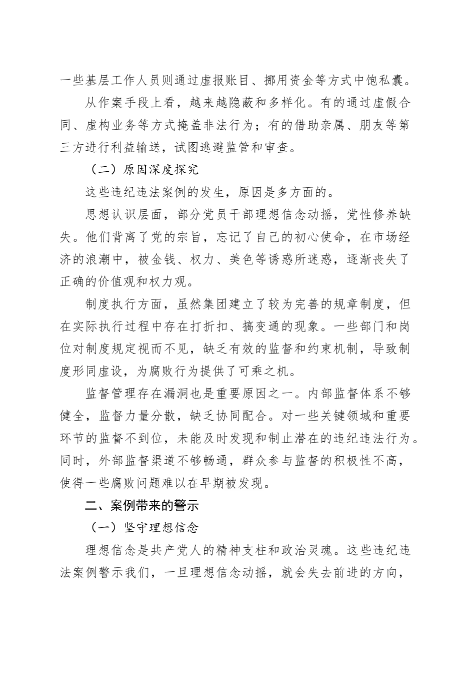 集团公司纪委书记关于违纪违法案例警示思想交流发言材料_第2页