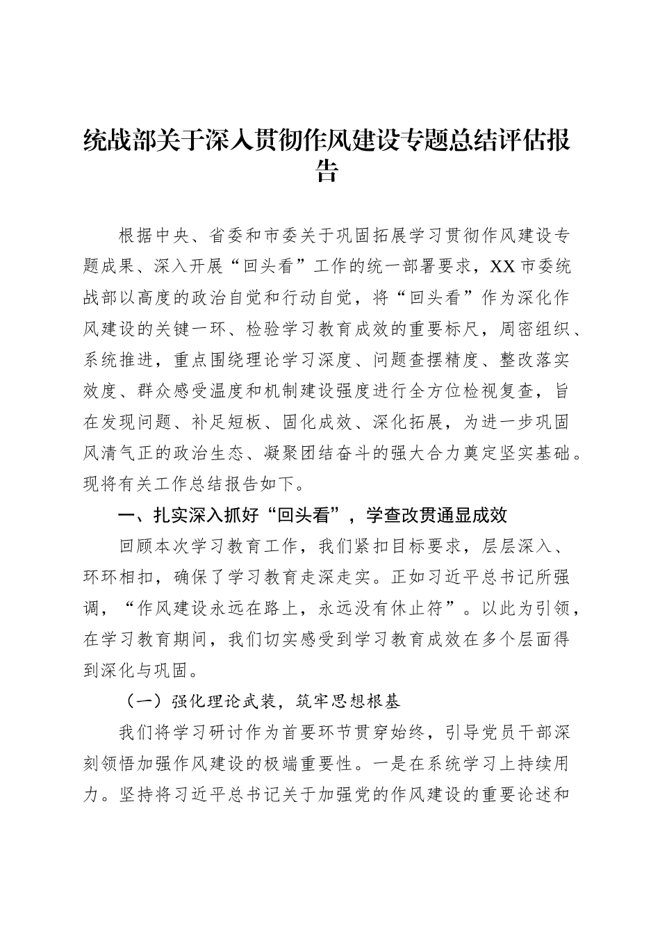 统战部关于深入贯彻作风建设专题总结评估报告_第1页
