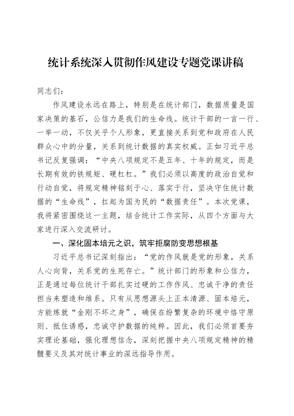 统计系统深入贯彻作风建设专题党课讲稿_第1页