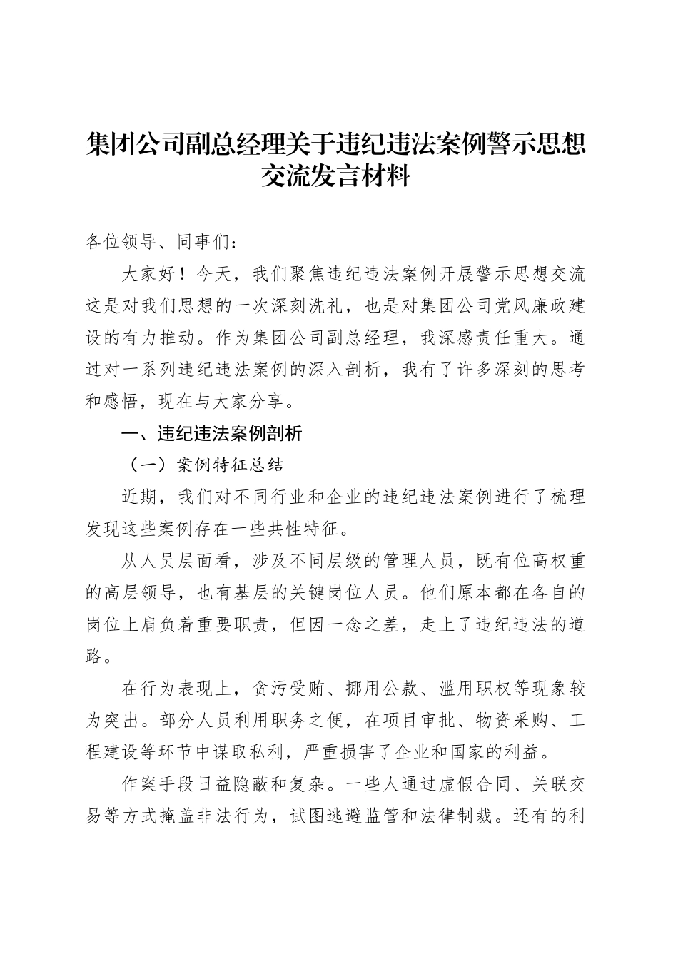 集团公司副总经理关于违纪违法案例警示思想交流发言材料_第1页