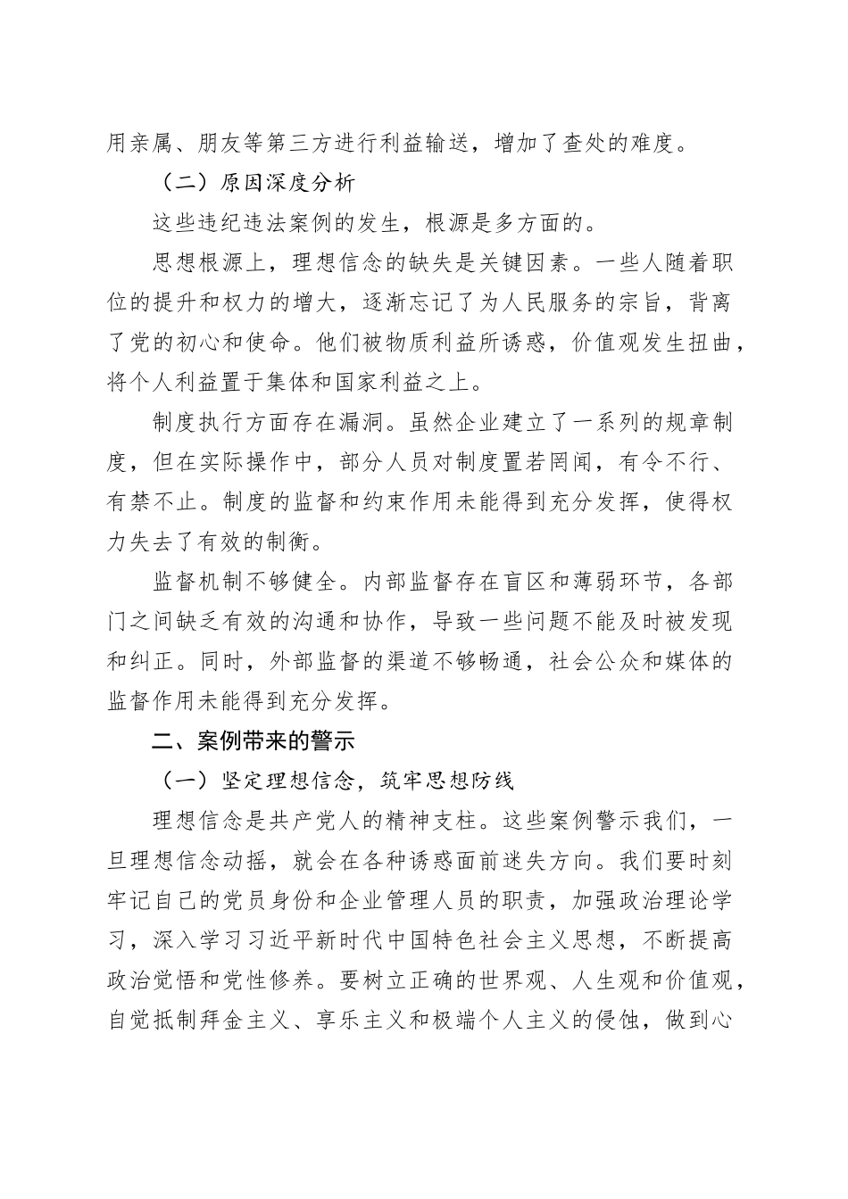 集团公司副总经理关于违纪违法案例警示思想交流发言材料_第2页