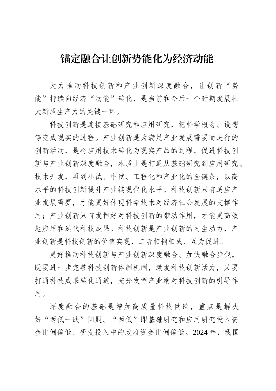 锚定融合让创新势能化为经济动能_第1页