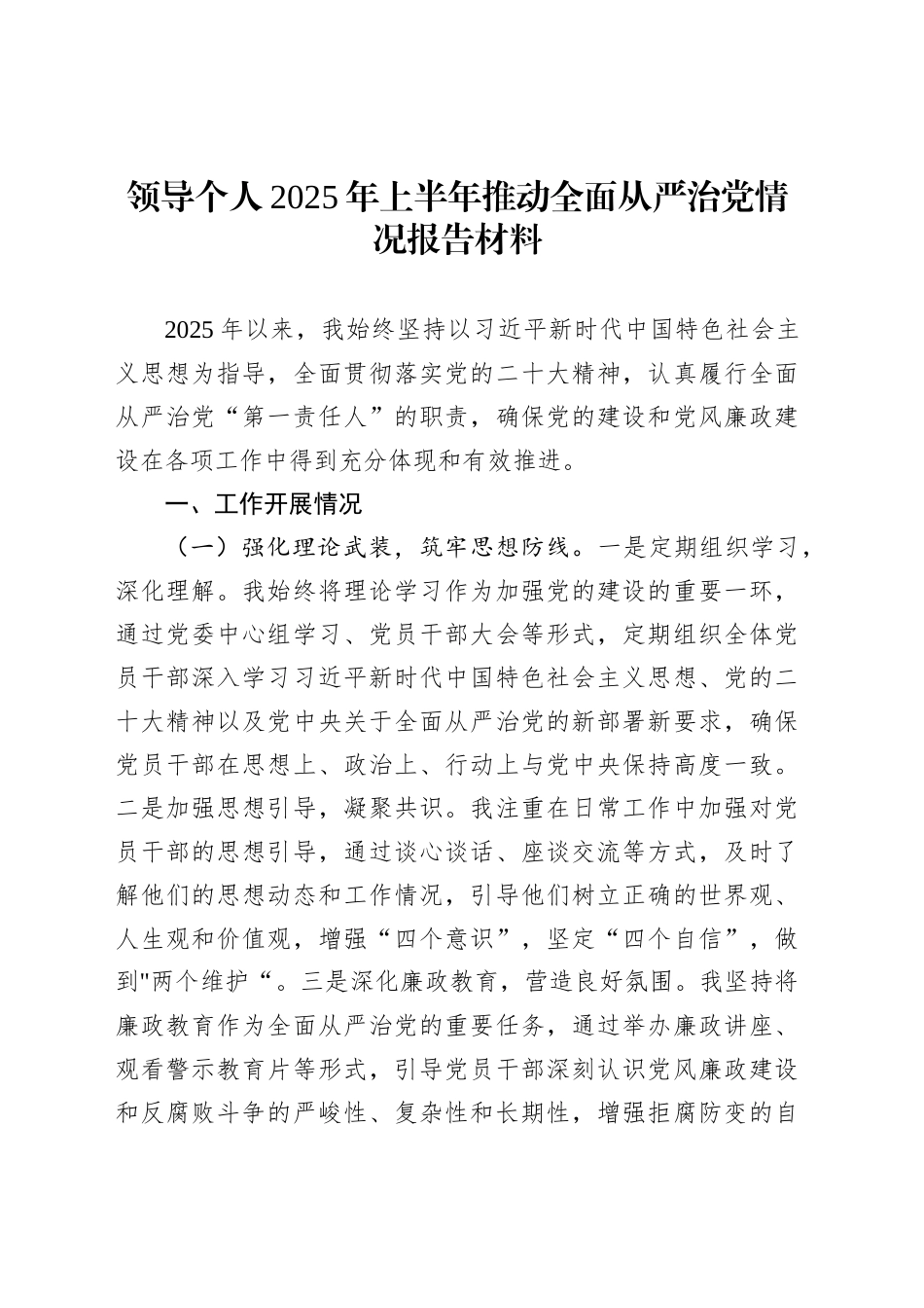 领导个人2025年上半年推动全面从严治党情况报告材料_第1页