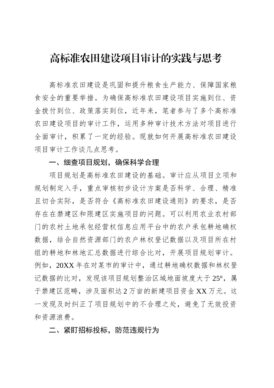 高标准农田建设项目审计的实践与思考_第1页