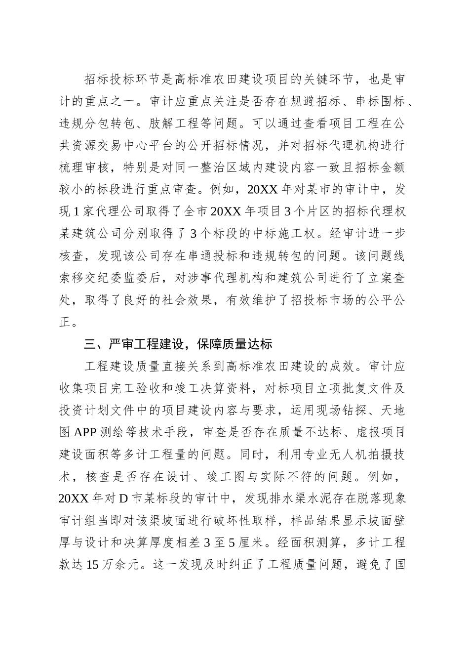 高标准农田建设项目审计的实践与思考_第2页