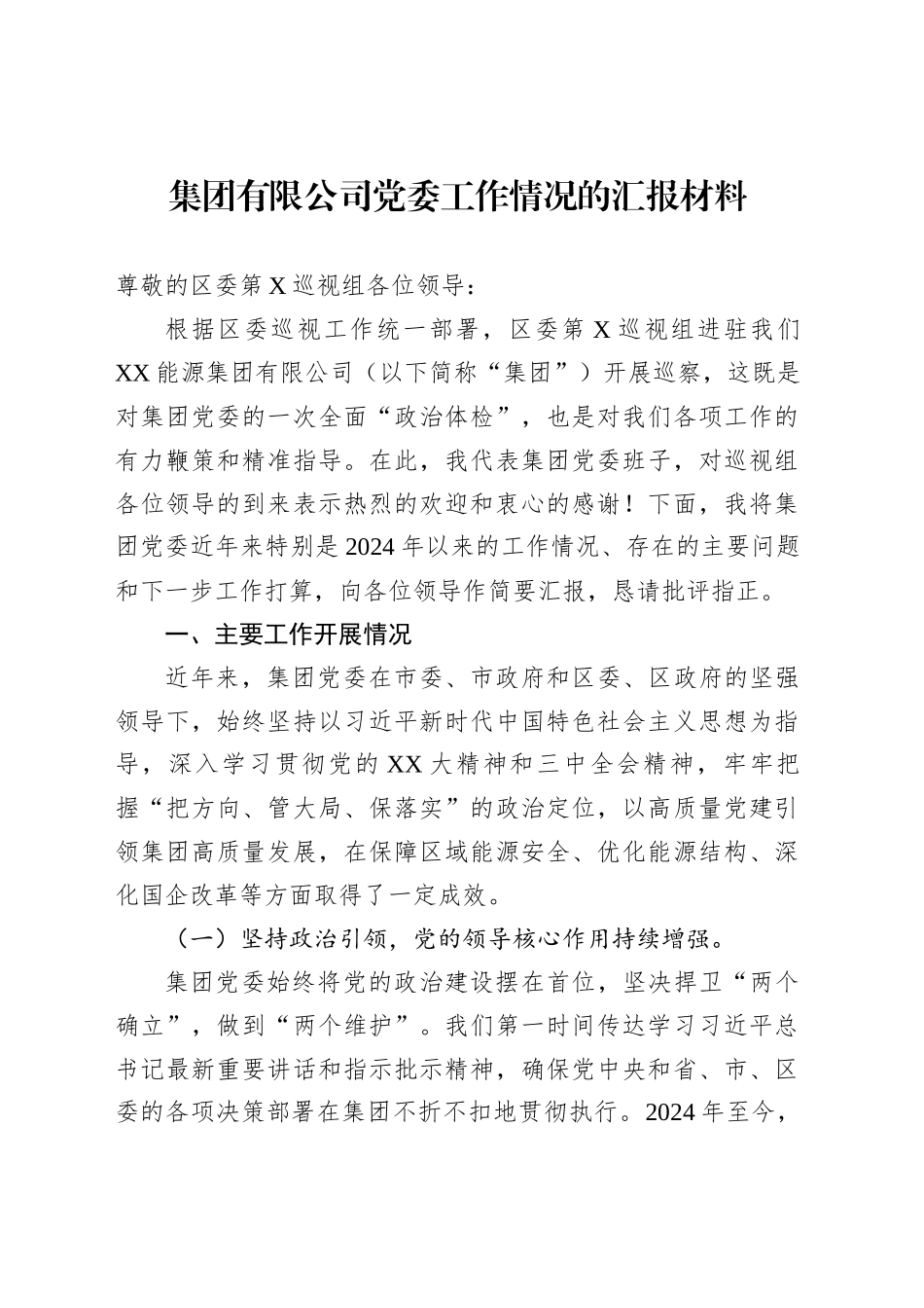 集团有限公司党委工作情况的汇报材料_第1页