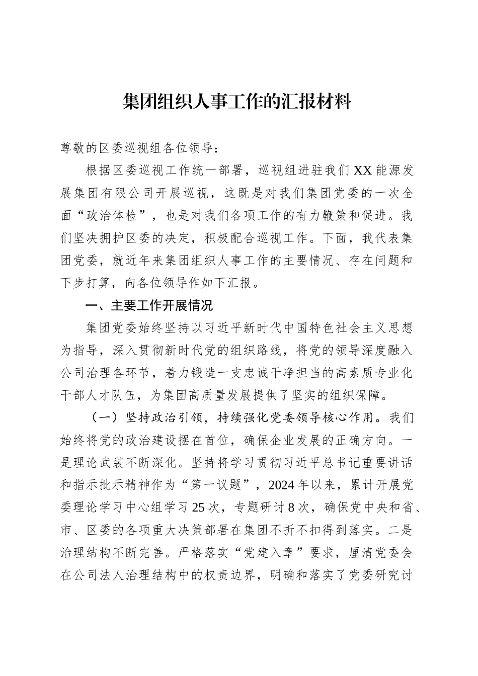 集团组织人事工作的汇报材料_第1页