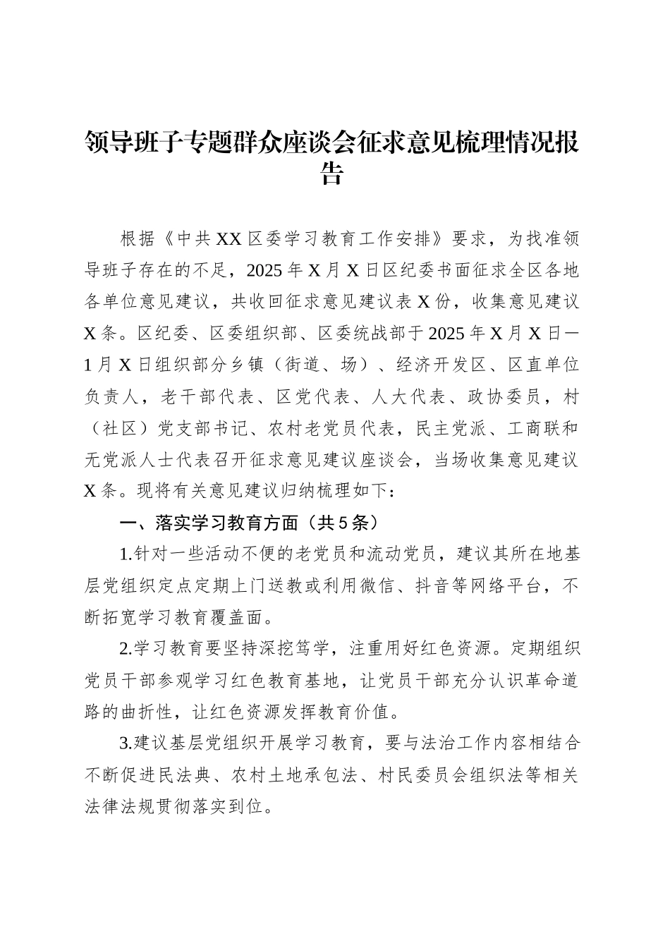 领导班子专题群众座谈会征求意见梳理情况报告_第1页