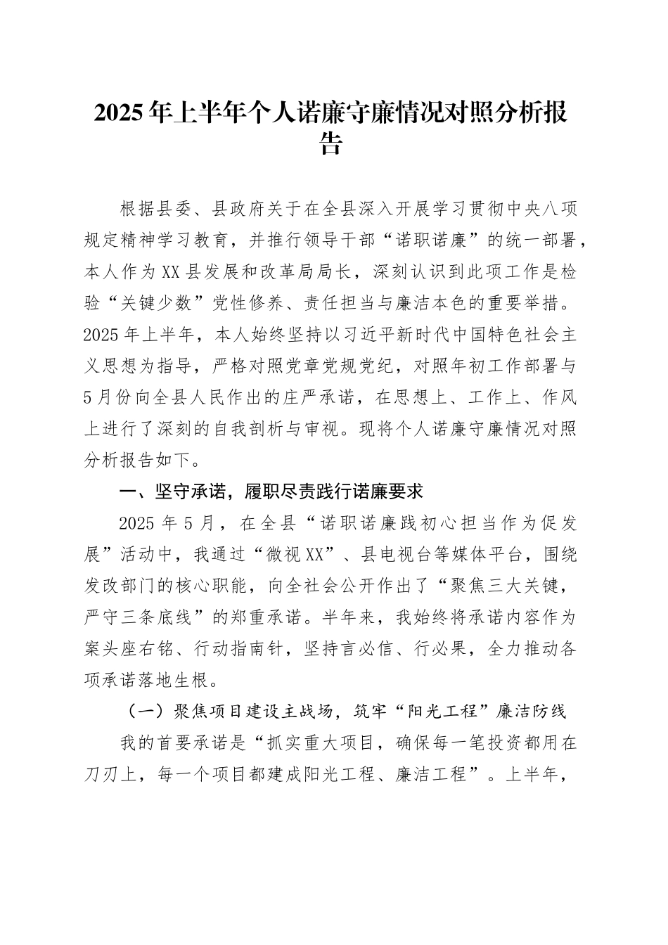 2025年上半年个人诺廉守廉情况对照分析报告_第1页