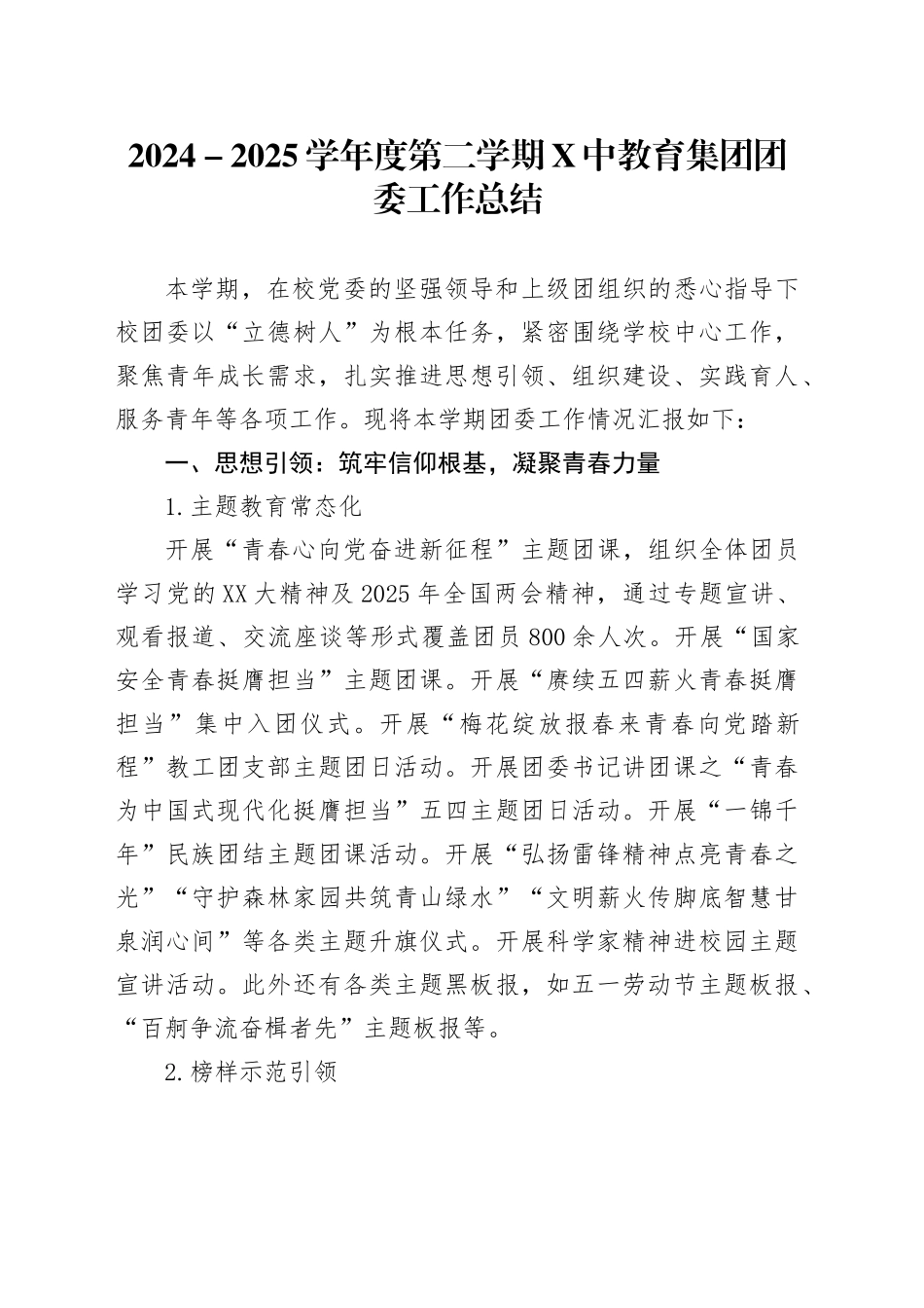 2024-2025学年度第二学期X中教育集团团委工作总结_第1页