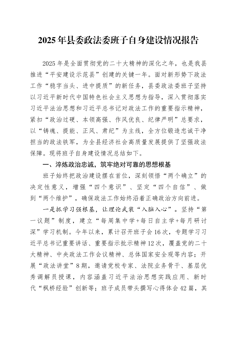 2025年县委政法委班子自身建设情况报告_第1页
