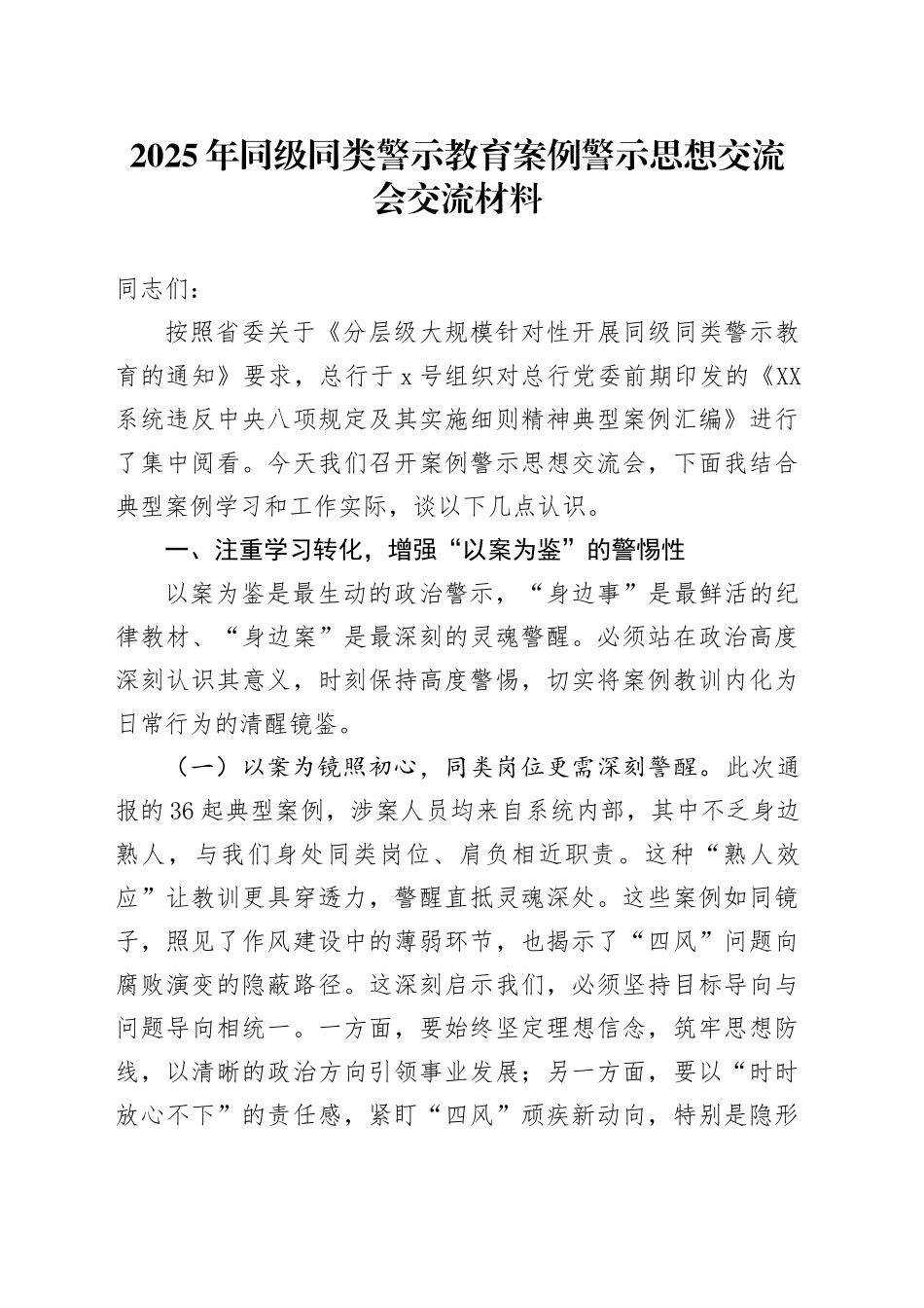 2025年同级同类警示教育案例警示思想交流会交流材料_第1页