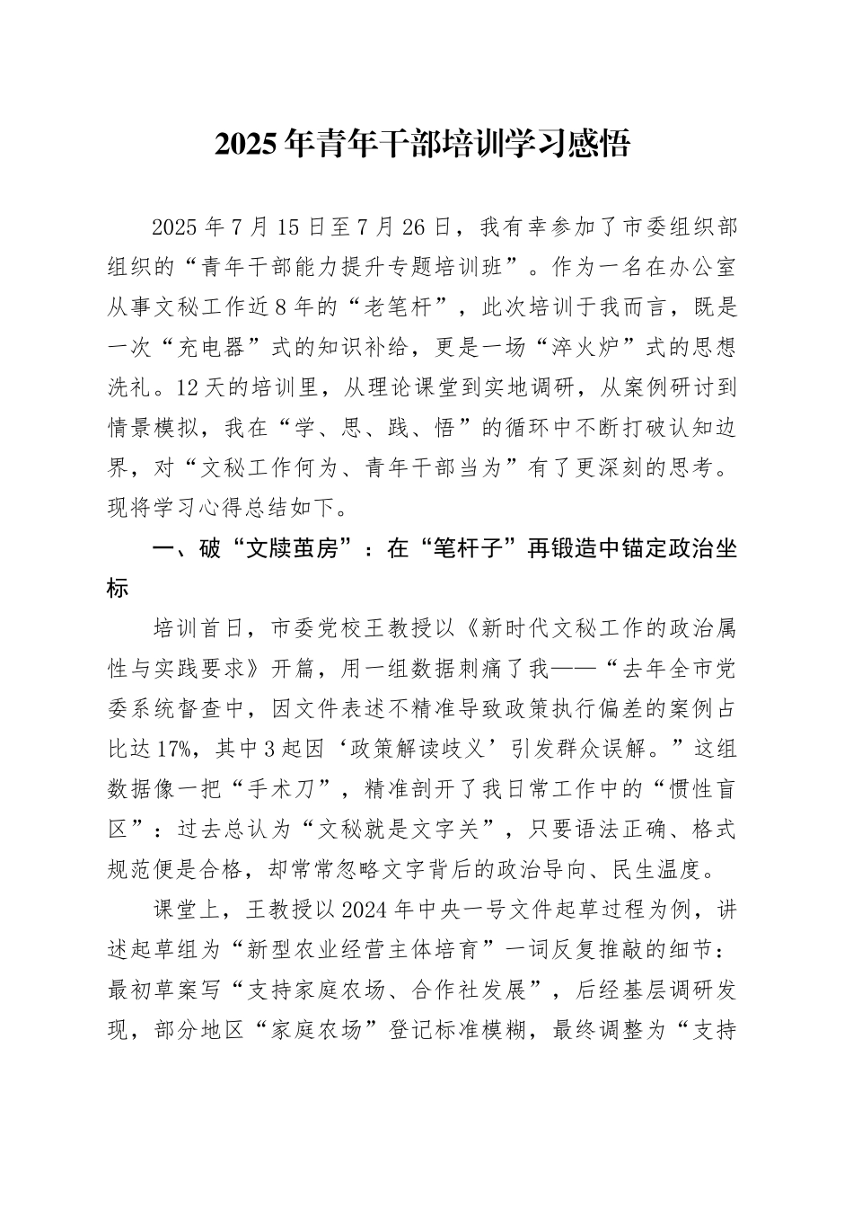 2025年青年干部培训学习感悟_第1页