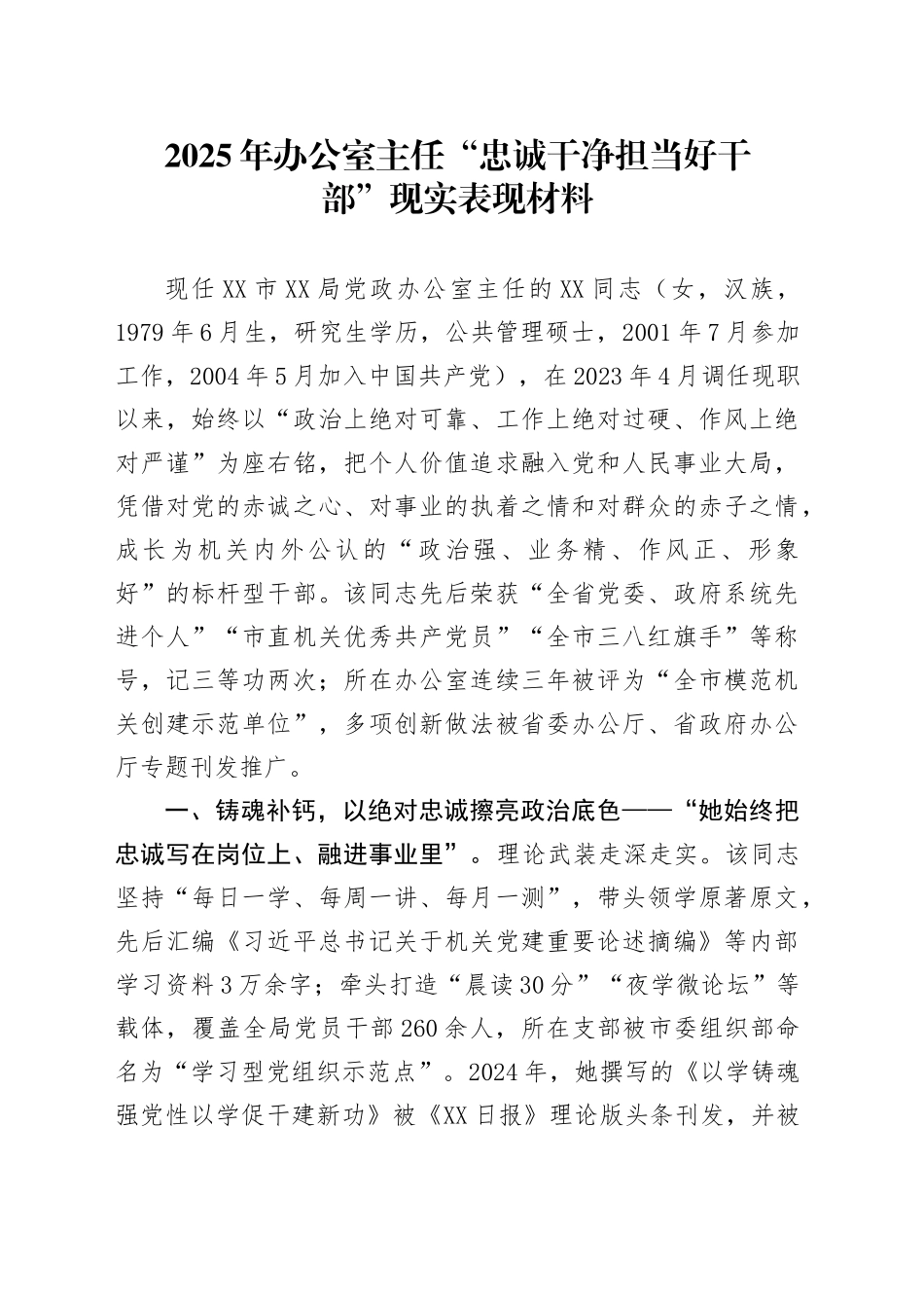 2025年办公室主任“忠诚干净担当好干部”现实表现材料_第1页