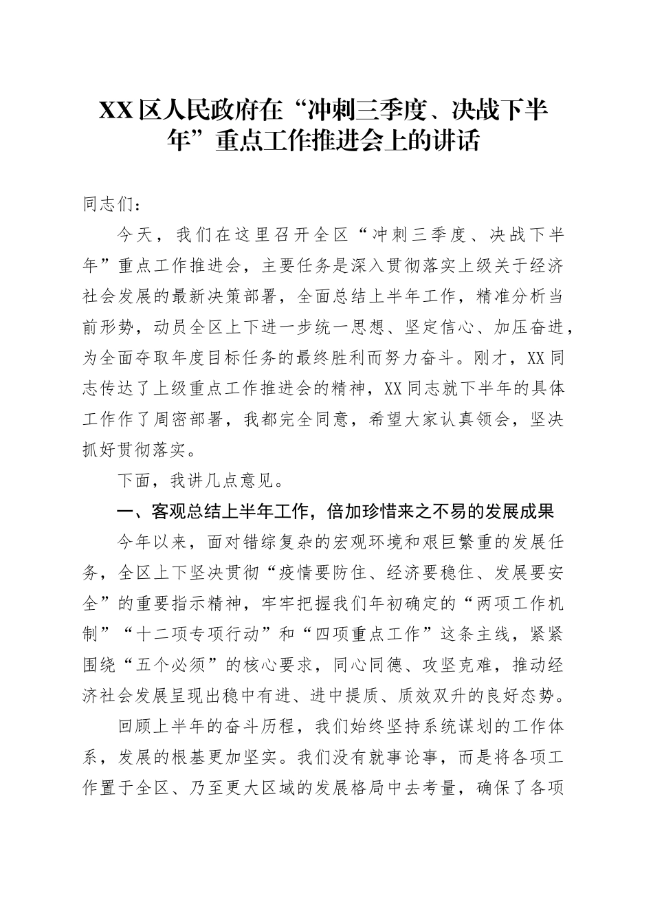 XX区人民政府在“冲刺三季度、决战下半年”重点工作推进会上的讲话_第1页