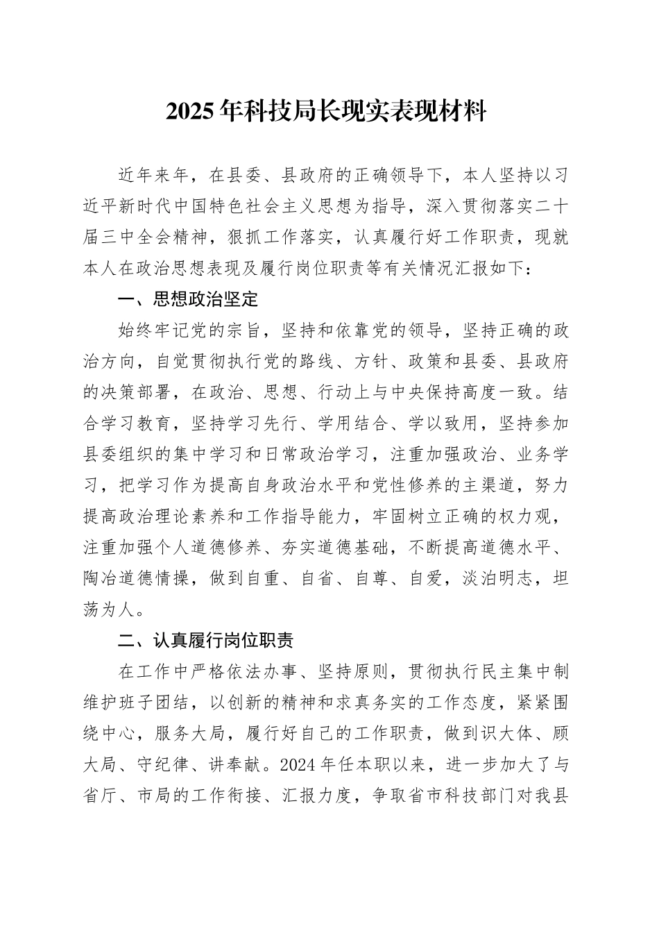 2025年科技局长现实表现材料_第1页