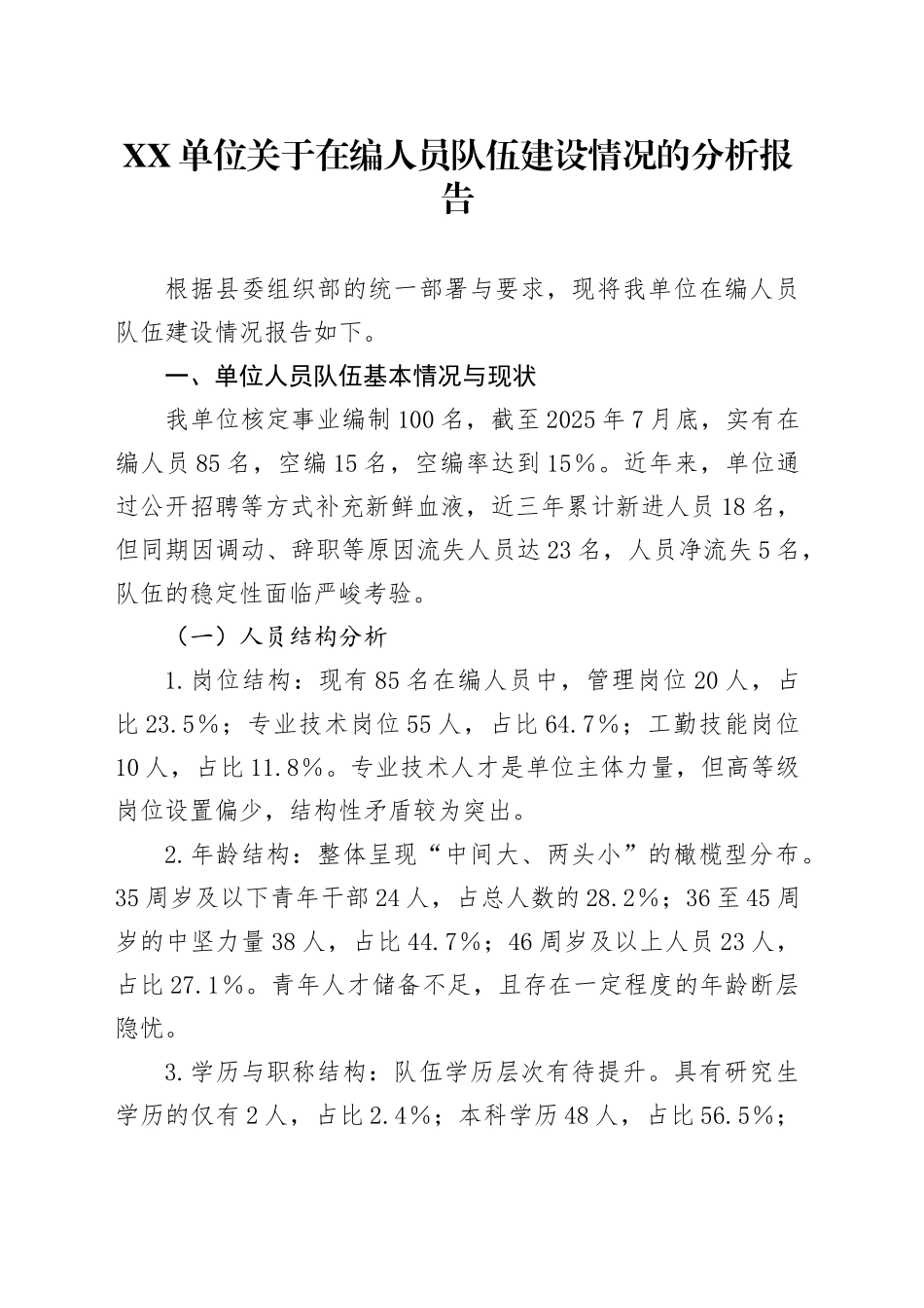 XX单位关于在编人员队伍建设情况的分析报告_第1页
