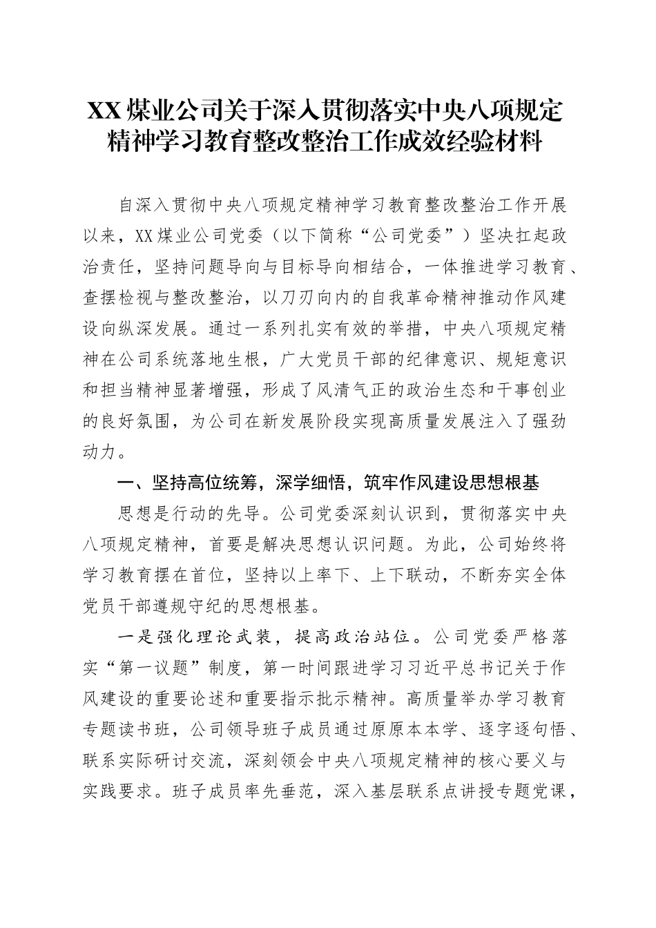 XX煤业公司关于深入贯彻落实中央八项规定精神学习教育整改整治工作成效经验_第1页