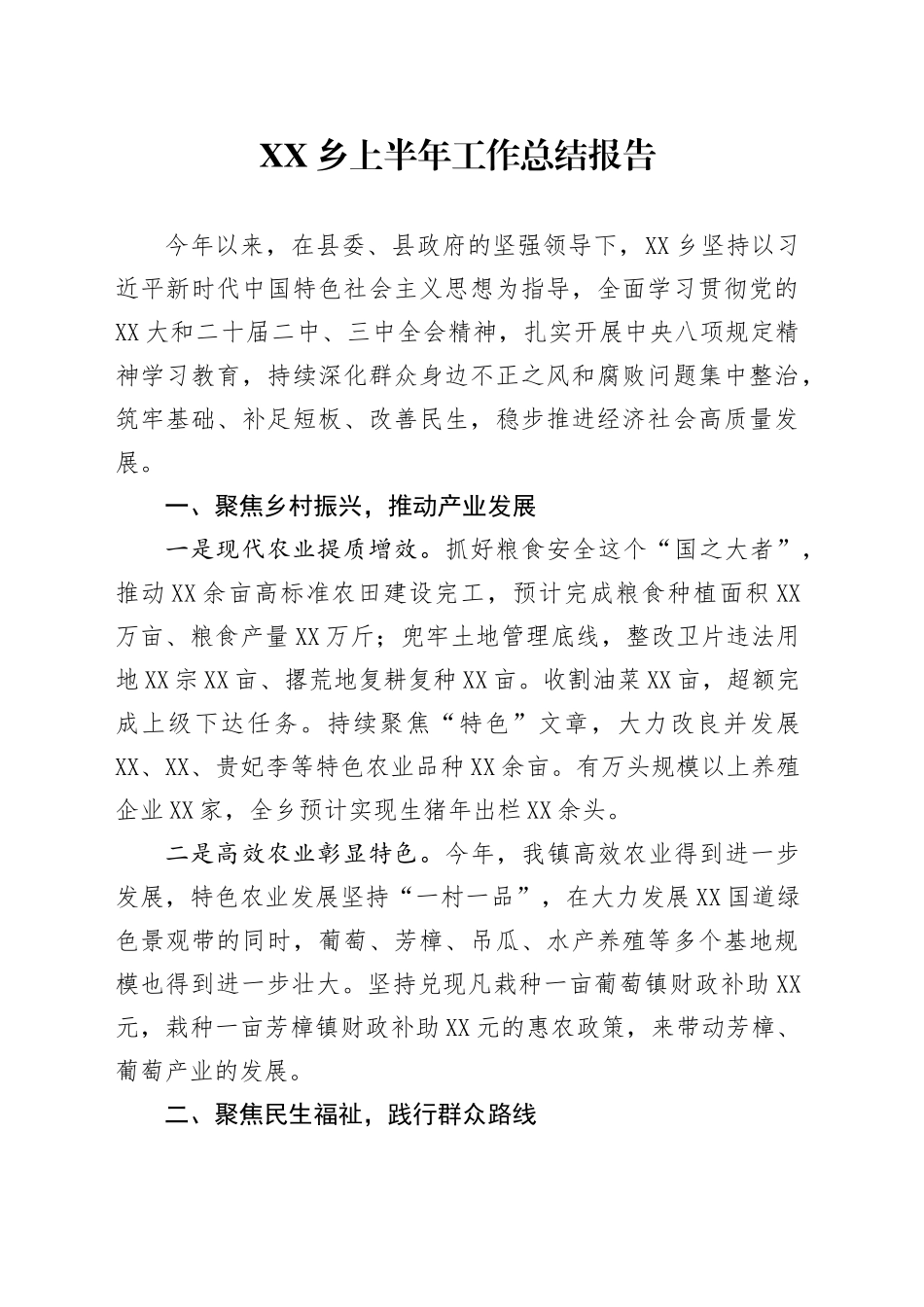 XX乡上半年工作总结报告_第1页