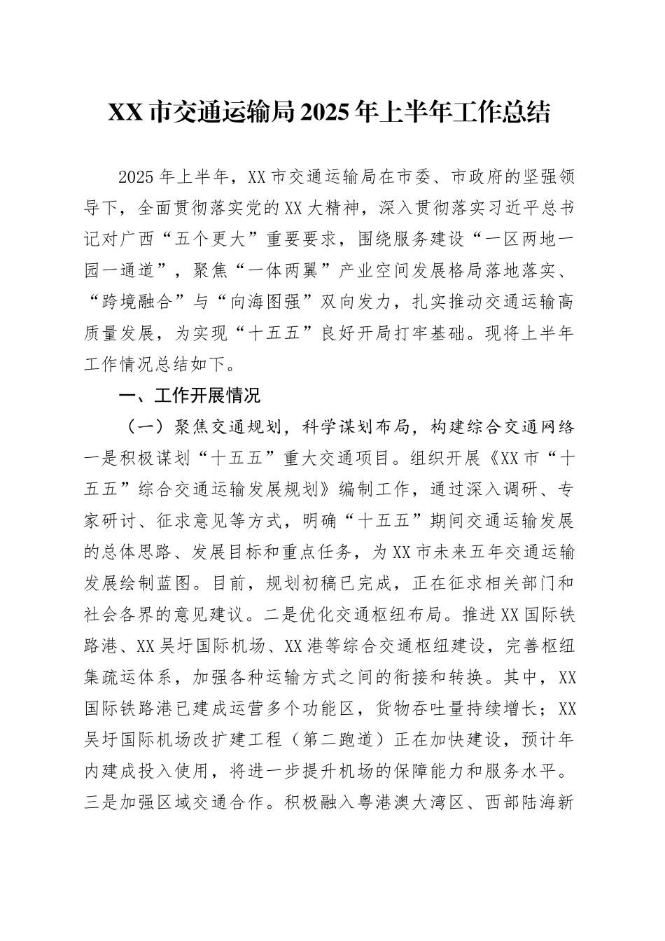 XX市交通运输局2025年上半年工作总结_第1页