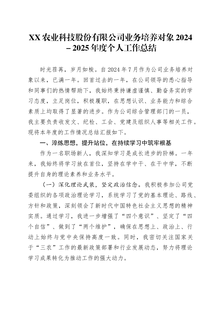 XX农业科技股份有限公司业务培养对象2024-2025年度个人工作总结_第1页