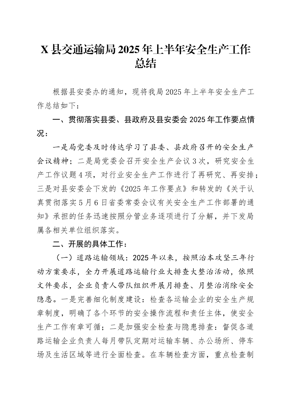 X县交通运输局2025年上半年安全生产工作总结_第1页