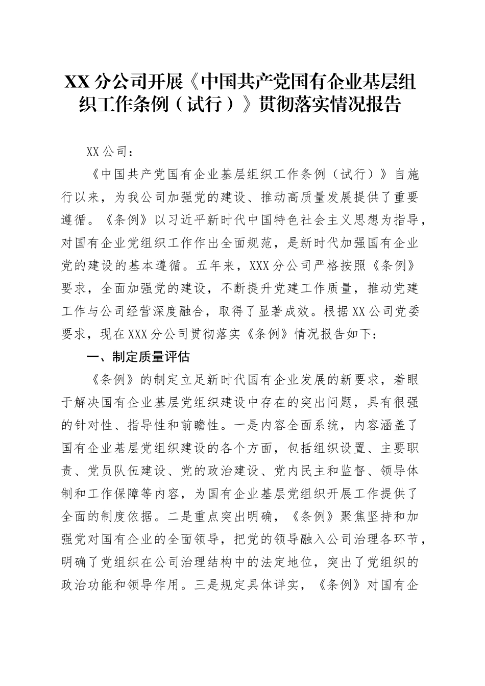 XX分公司开展《中国共产党国有企业基层组织工作条例（试行）》贯彻落实情况报告_第1页