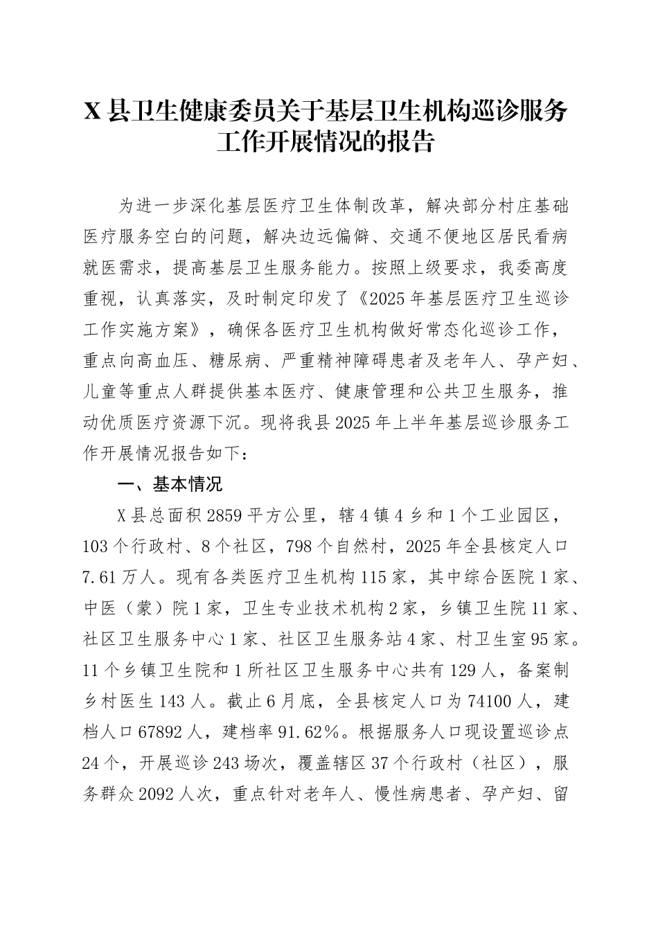 X县卫生健康委员关于基层卫生机构巡诊服务工作开展情况的报告_第1页