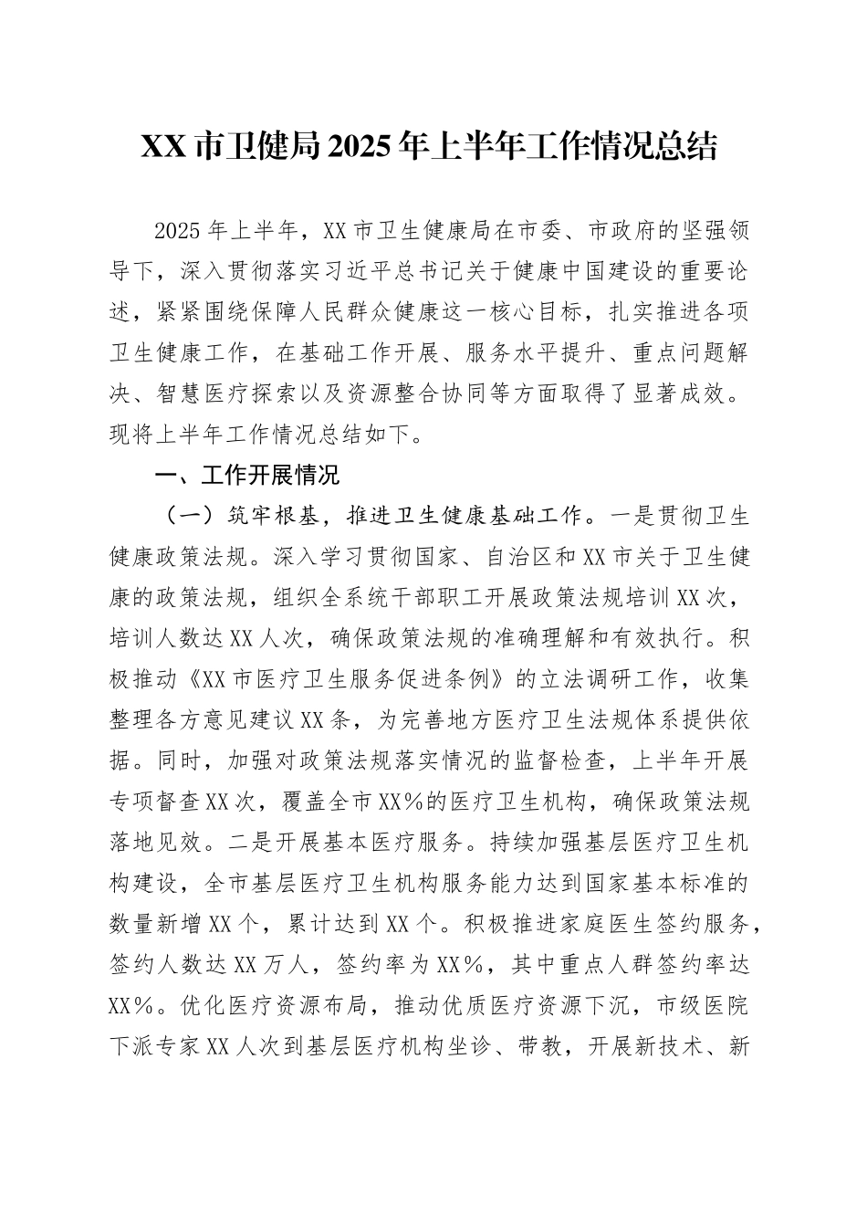 XX市卫健局2025年上半年工作情况总结_第1页