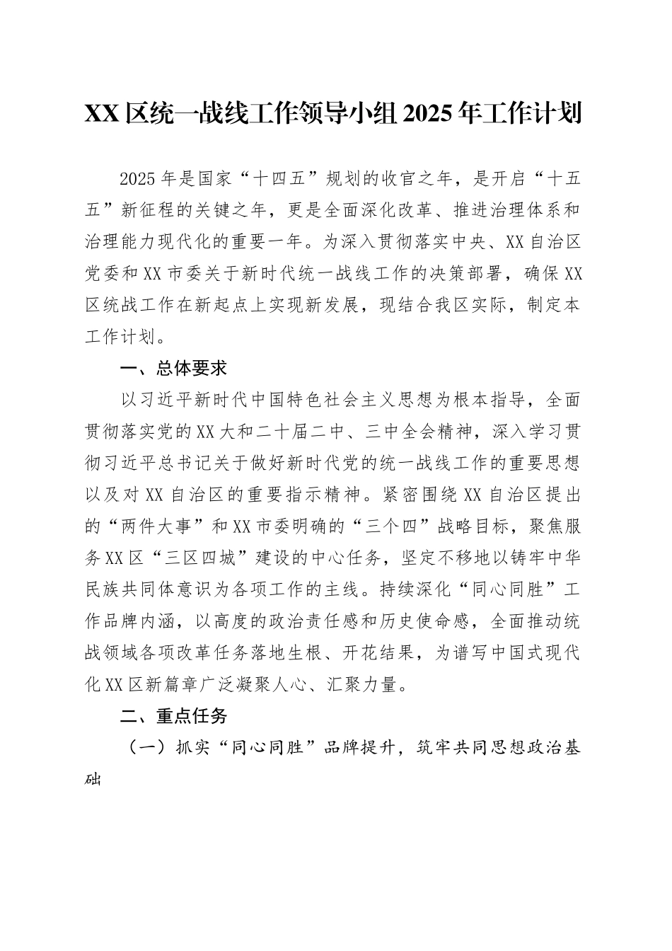 XX区统一战线工作领导小组2025年工作计划_第1页