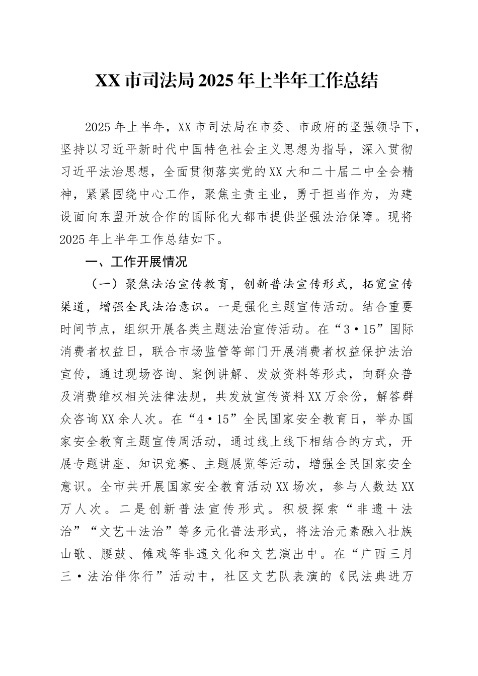XX市司法局2025年上半年工作总结_第1页