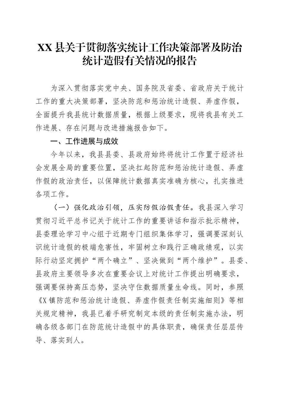XX县关于贯彻落实统计工作决策部署及防治统计造假有关情况的报告_第1页