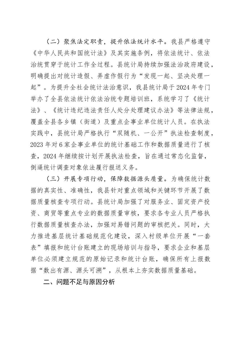 XX县关于贯彻落实统计工作决策部署及防治统计造假有关情况的报告_第2页