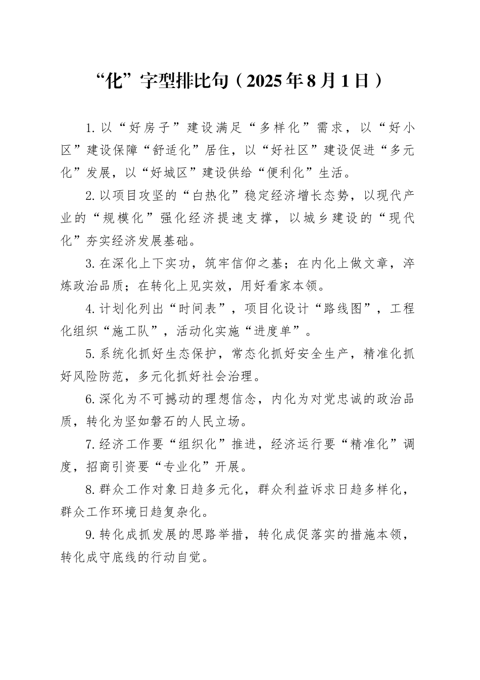“化”字型排比句（2025年8月1日）_第1页