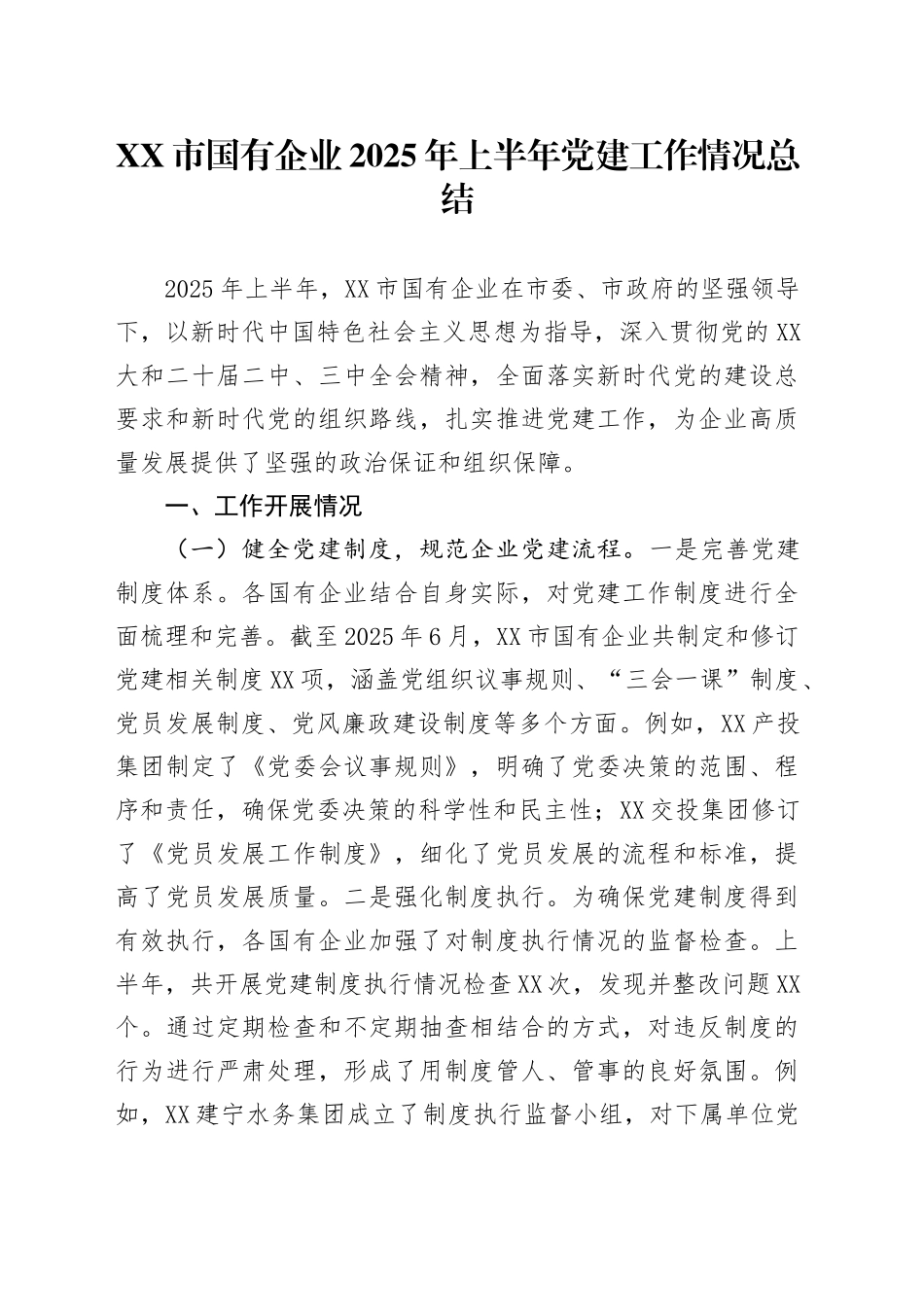 XX市国有企业2025年上半年党建工作情况总结_第1页