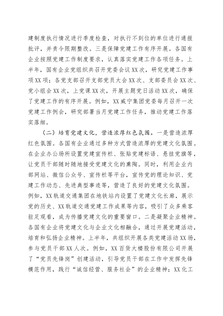 XX市国有企业2025年上半年党建工作情况总结_第2页