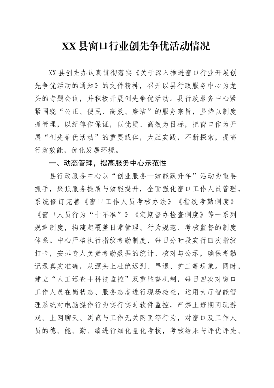 XX县窗口行业创先争优活动情况_第1页