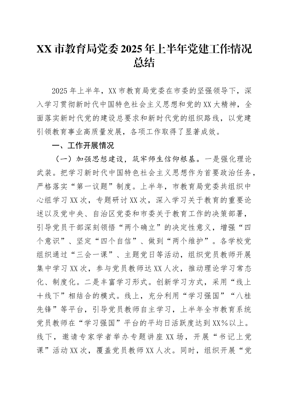 XX市教育局党委2025年上半年党建工作情况总结_第1页