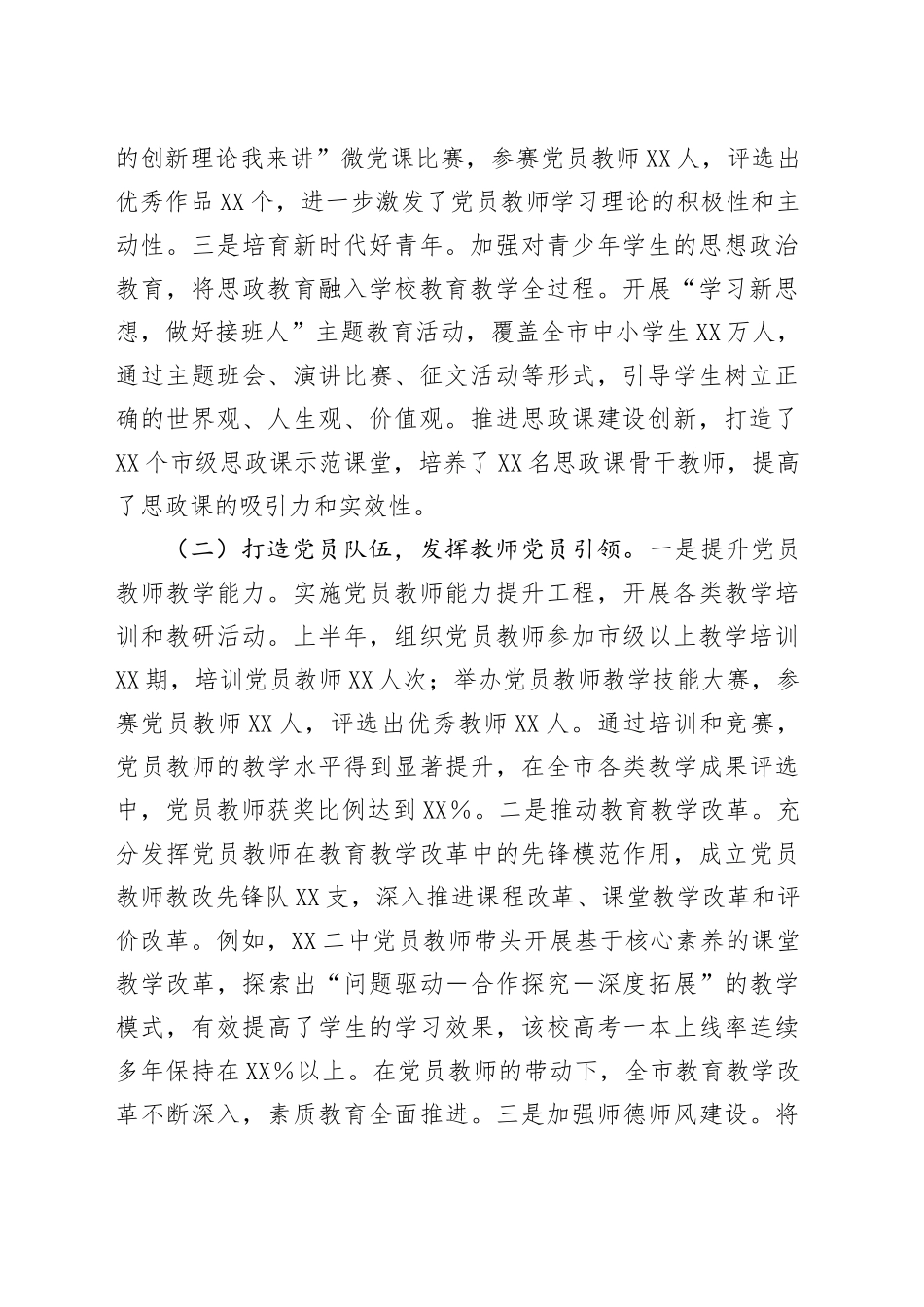 XX市教育局党委2025年上半年党建工作情况总结_第2页
