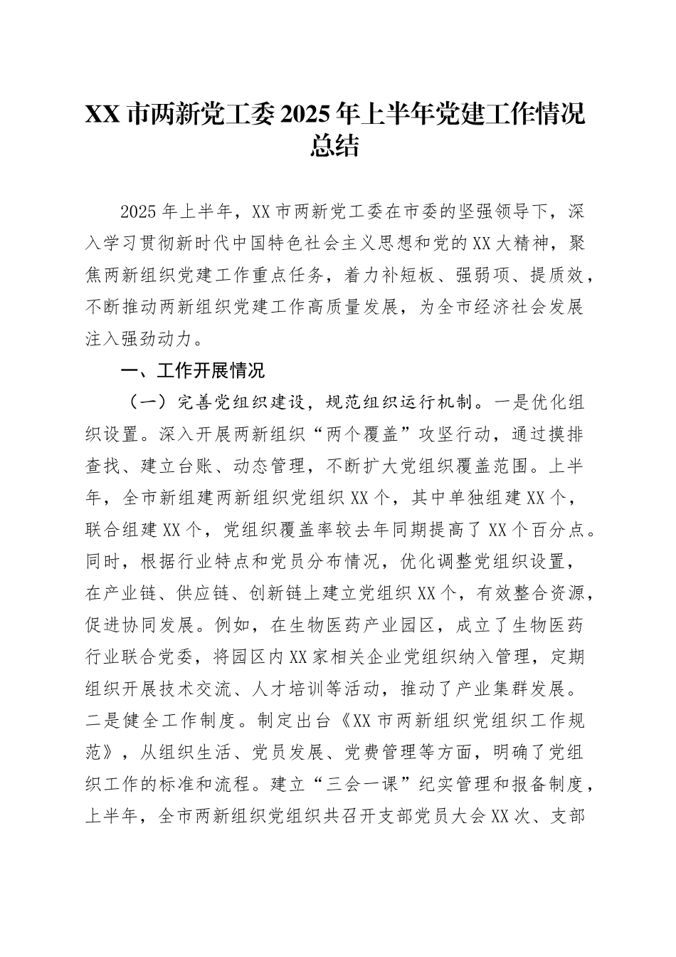 XX市两新党工委2025年上半年党建工作情况总结_第1页
