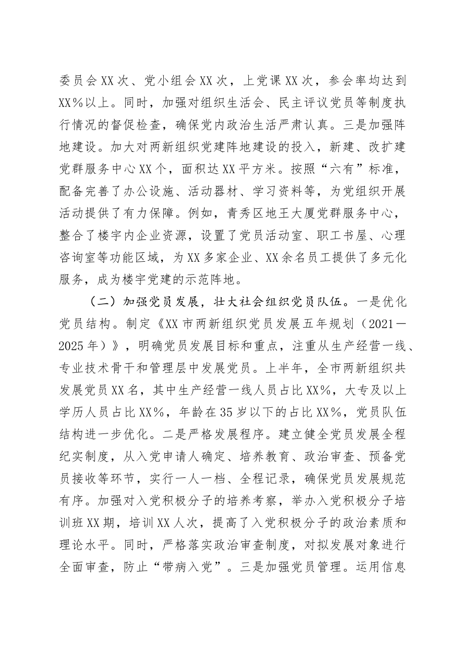 XX市两新党工委2025年上半年党建工作情况总结_第2页