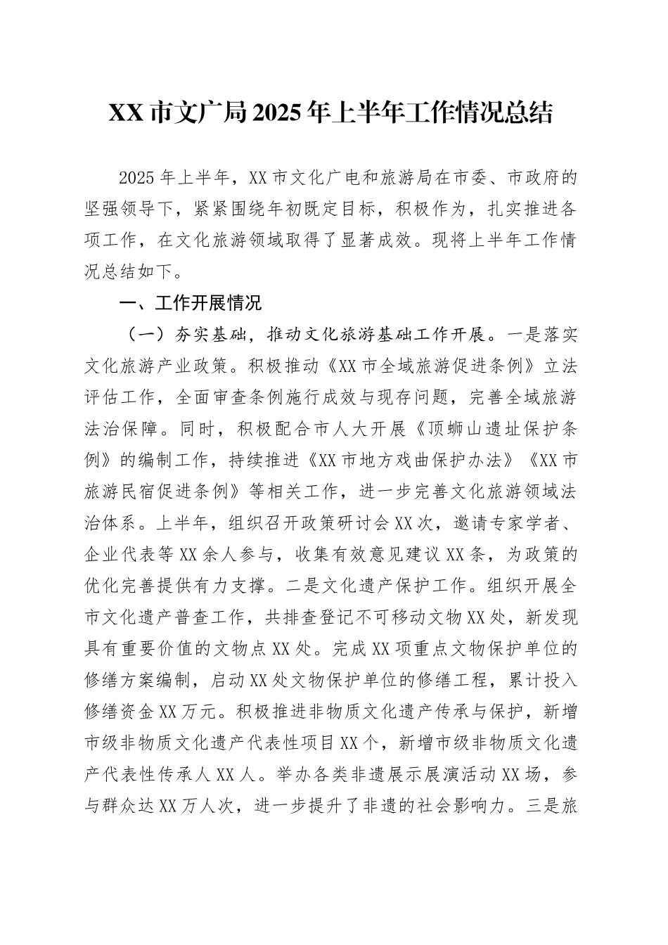 XX市文广局2025年上半年工作情况总结(2)_第1页
