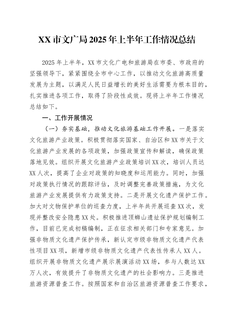XX市文广局2025年上半年工作情况总结_第1页
