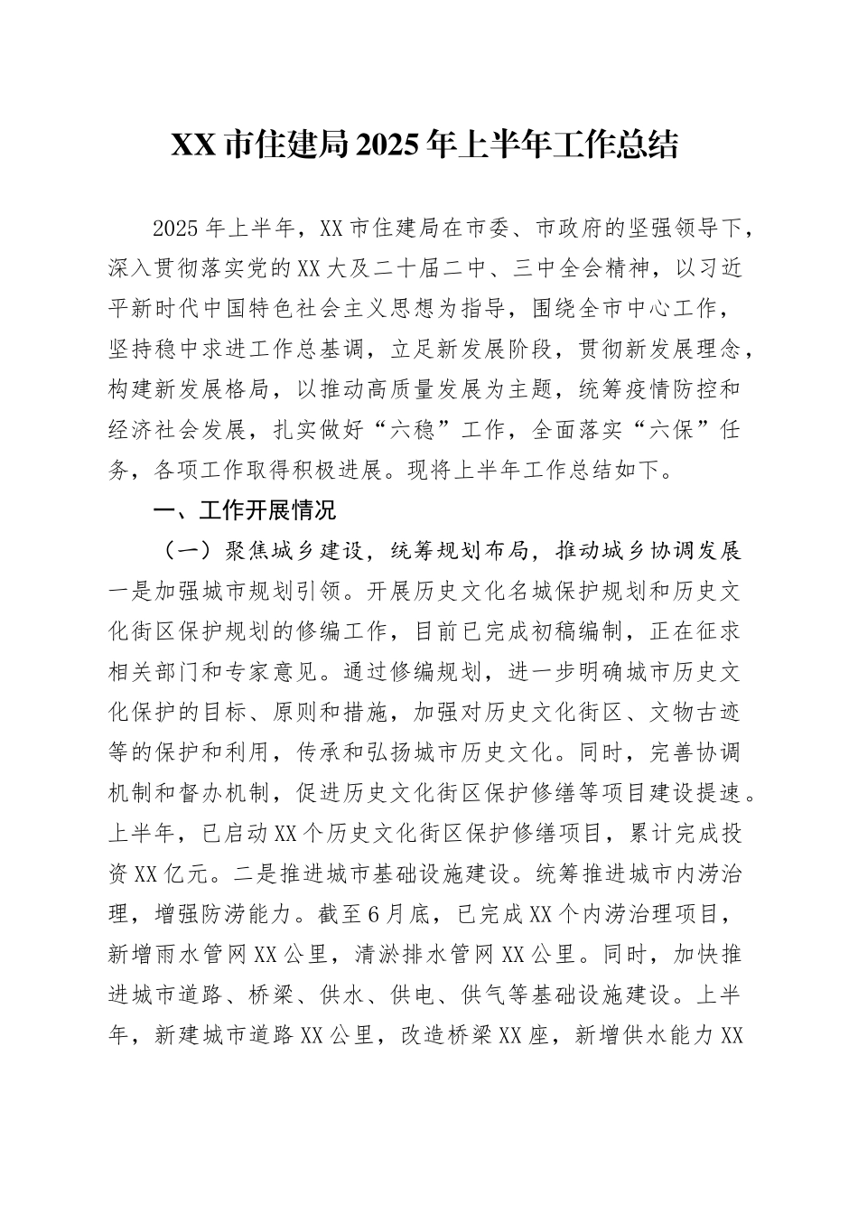 XX市住建局2025年上半年工作总结_第1页