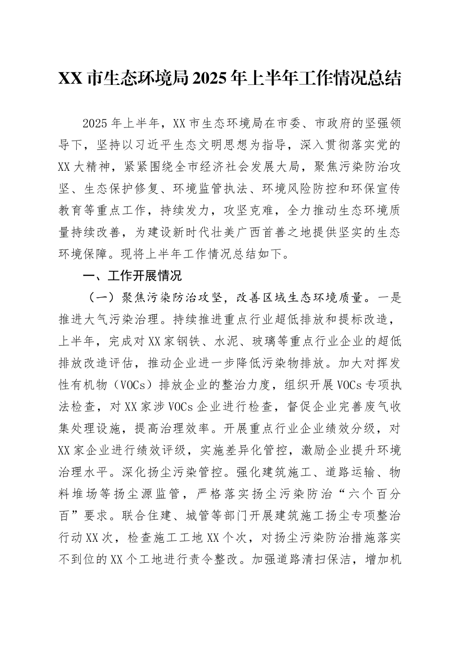 XX市生态环境局2025年上半年工作情况总结_第1页