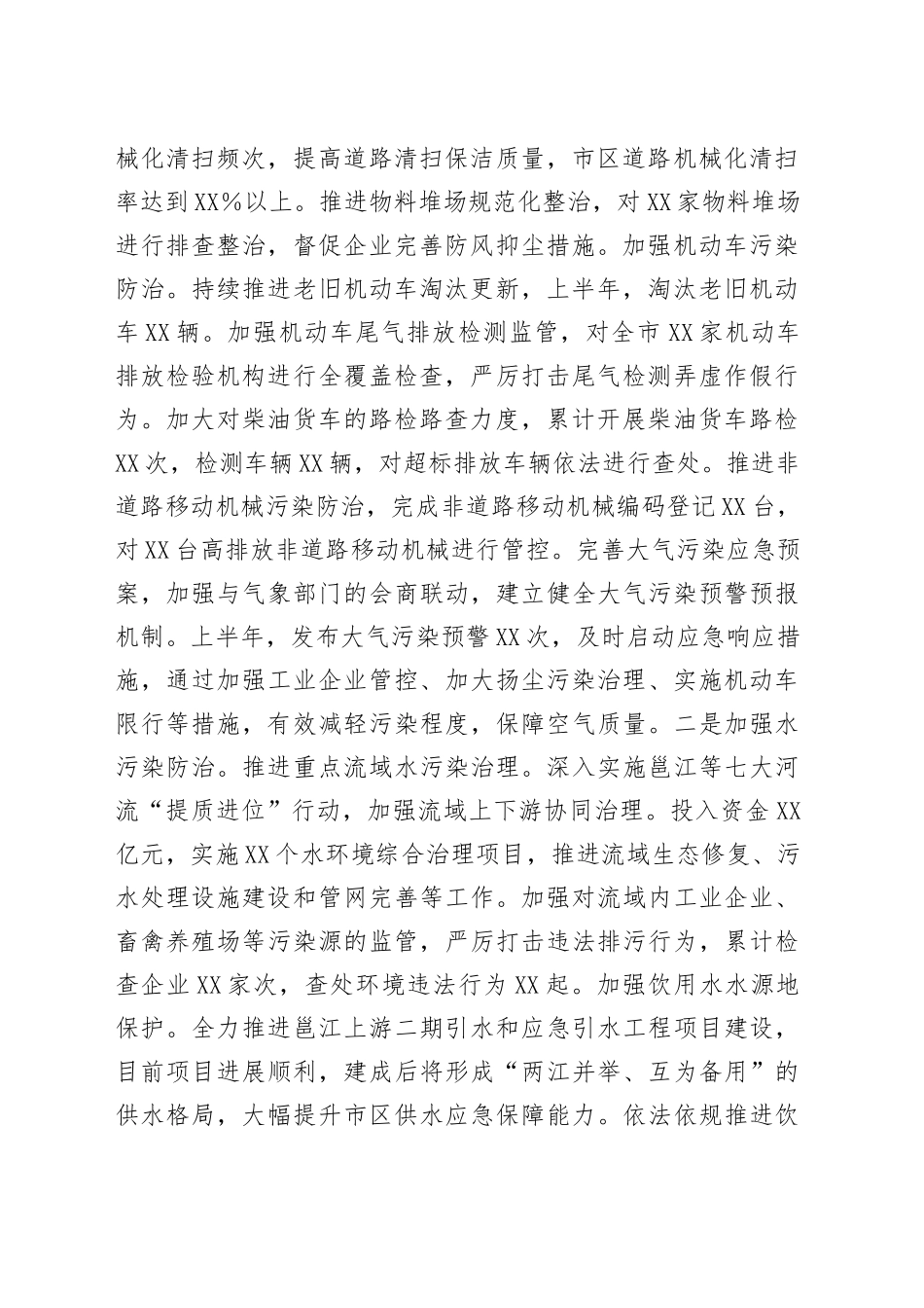 XX市生态环境局2025年上半年工作情况总结_第2页