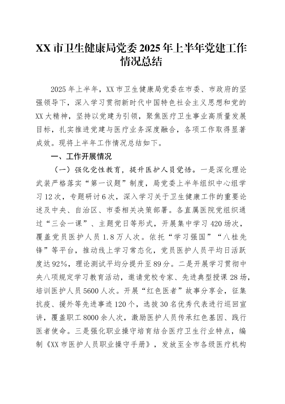 XX市卫生健康局党委2025年上半年党建工作情况总结_第1页