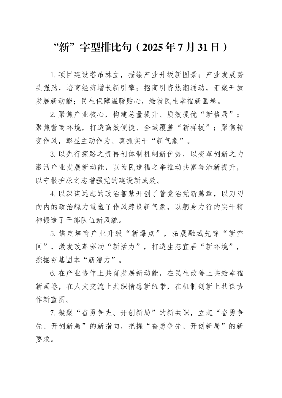 “新”字型排比句（2025年7月31日）_第1页