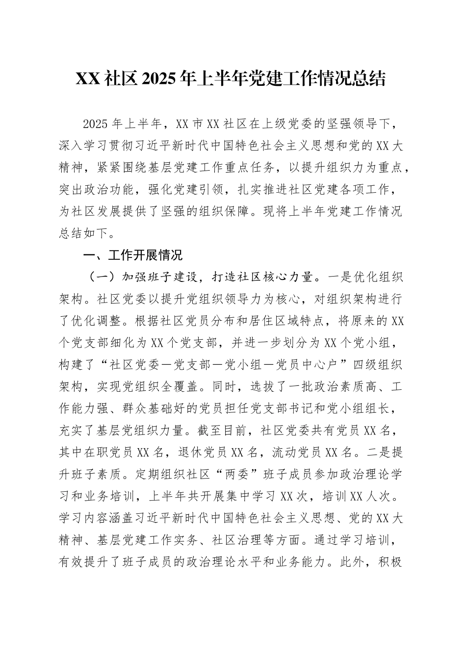 XX社区2025年上半年党建工作情况总结_第1页